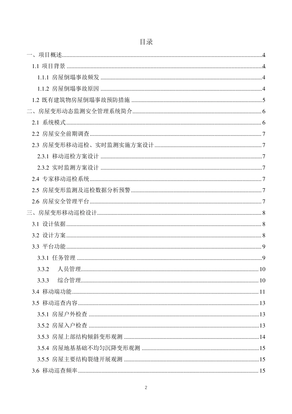 房屋安全动态监测技术方案_第2页