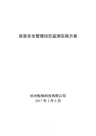 房屋安全动态监测技术方案