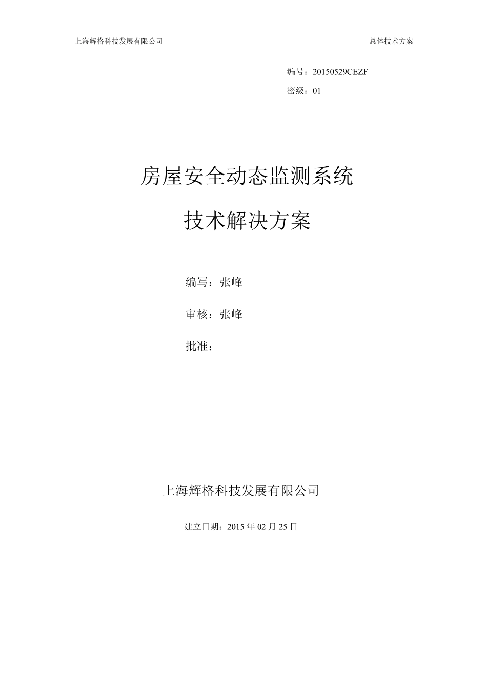 房屋安全动态监测系统总体技术解决方案V1.0_第1页