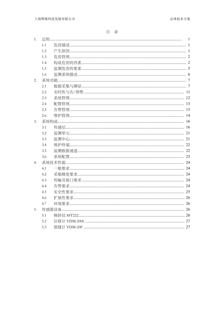 房屋安全动态监测系统总体技术解决方案V1.0_第2页