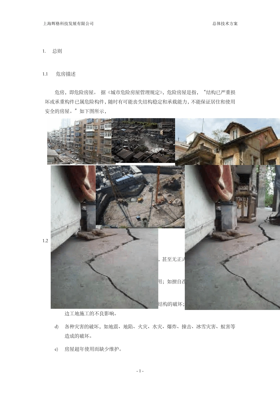 房屋安全动态监测系统总体技术解决方案V1.0_第3页