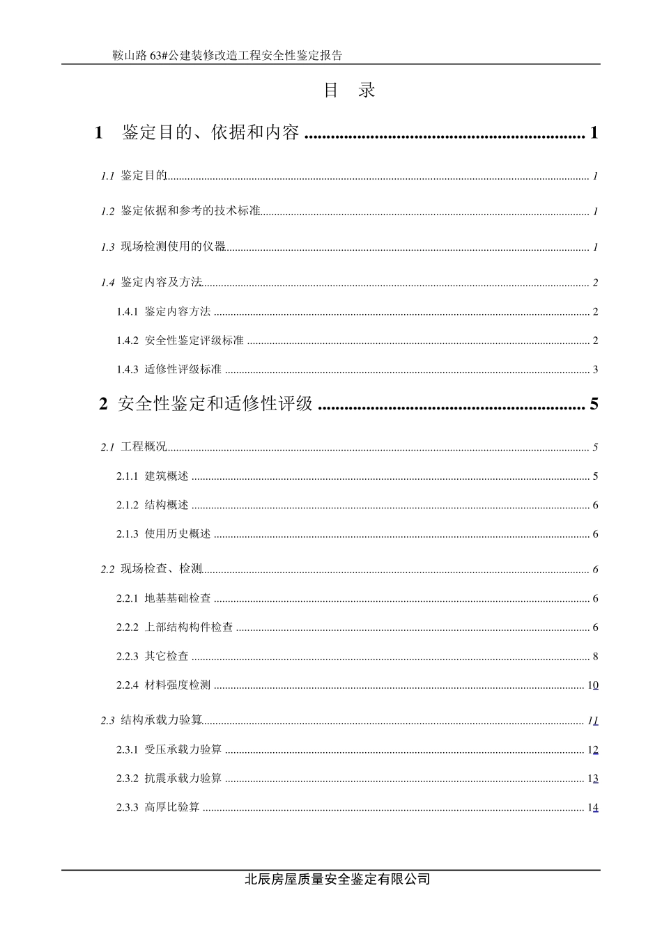房屋安全性鉴定报告_第1页