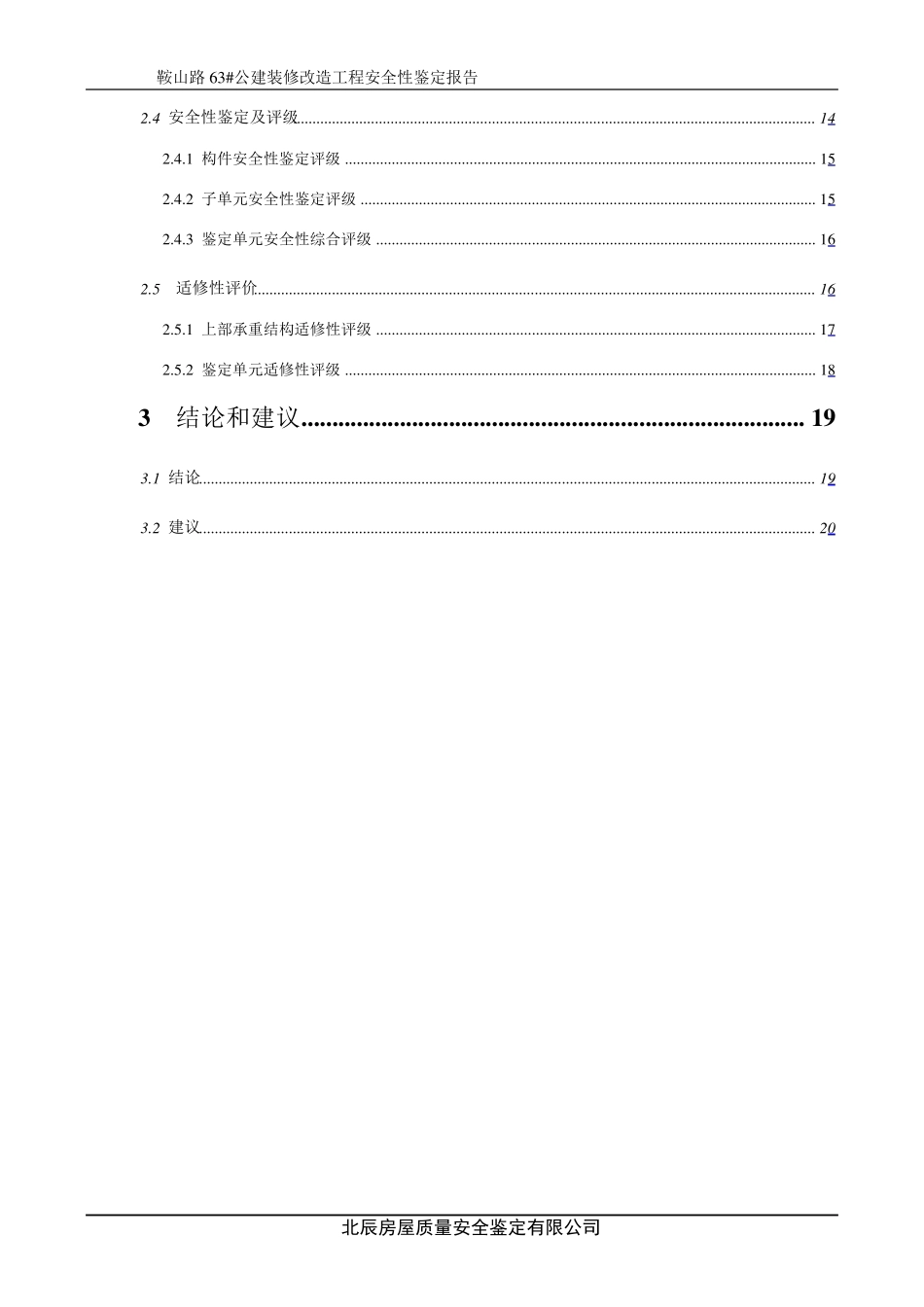 房屋安全性鉴定报告_第2页