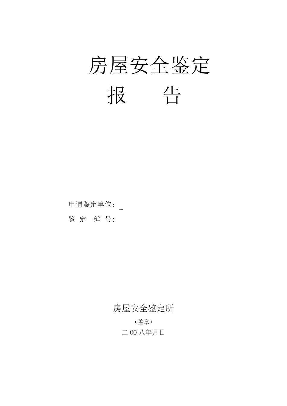 房屋安全鉴定书_第1页