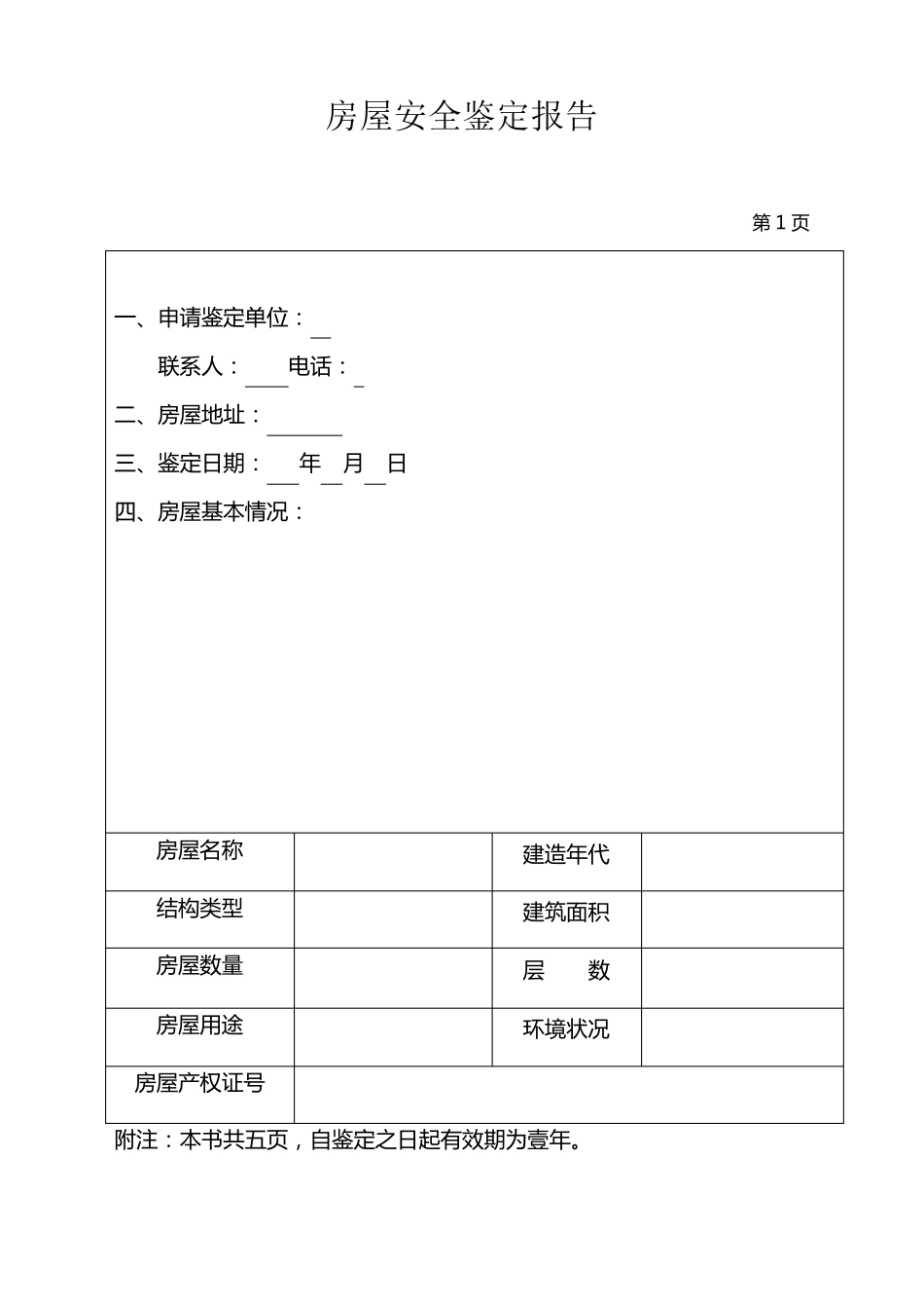 房屋安全鉴定书_第2页