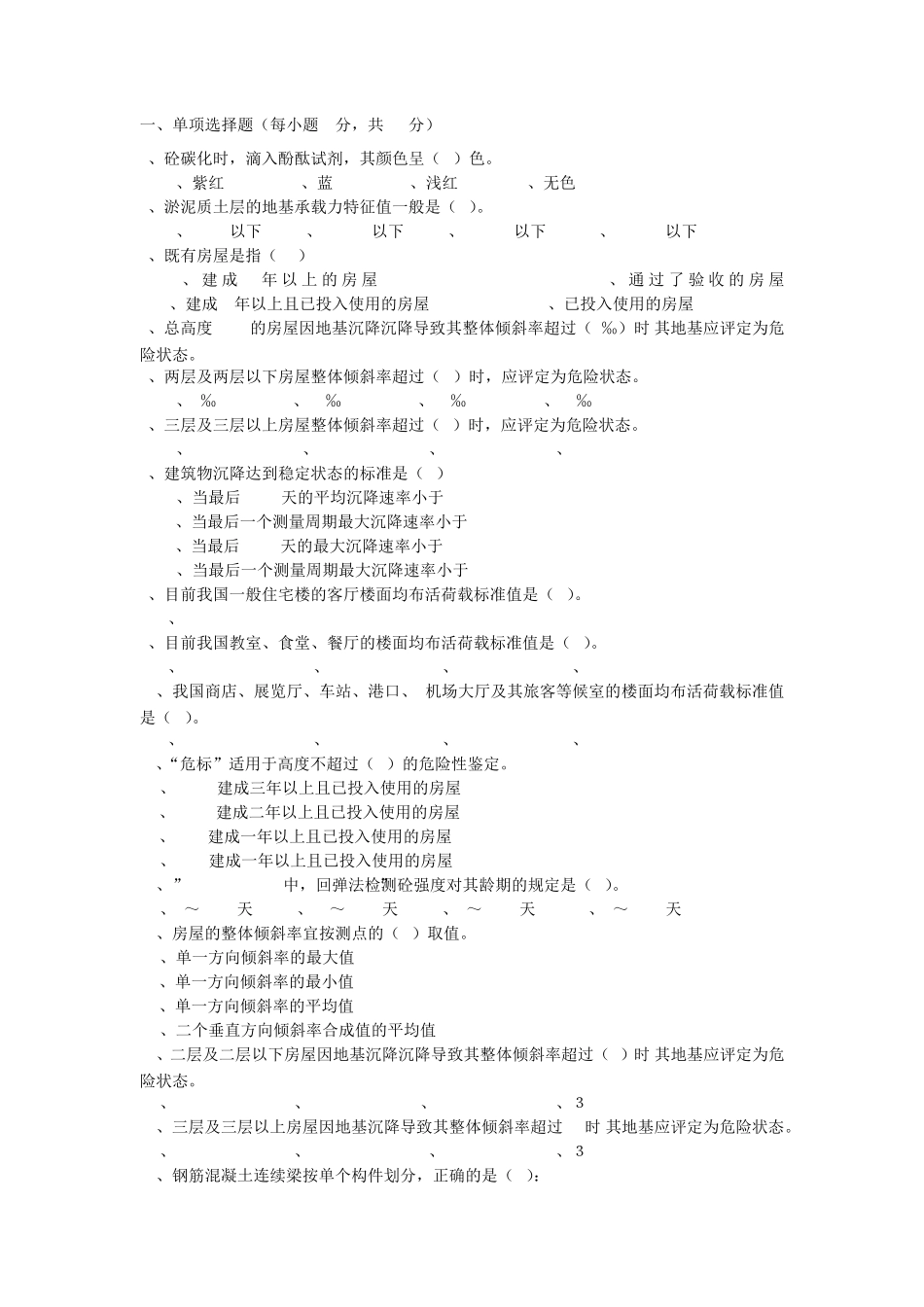 房屋安全鉴定培训考试试题库_第1页