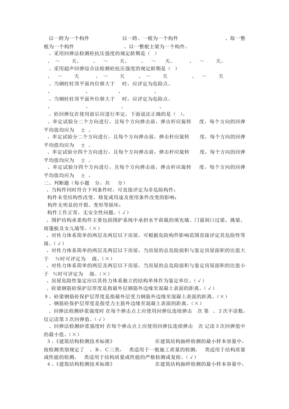 房屋安全鉴定培训考试试题库_第2页