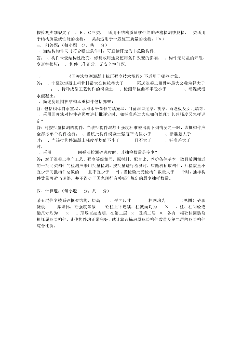 房屋安全鉴定培训考试试题库_第3页