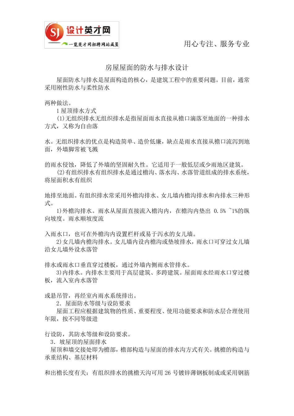 房屋屋面的防水与排水设计_第1页