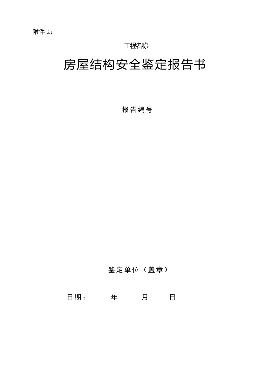 房屋安全鉴定报告样本_第1页