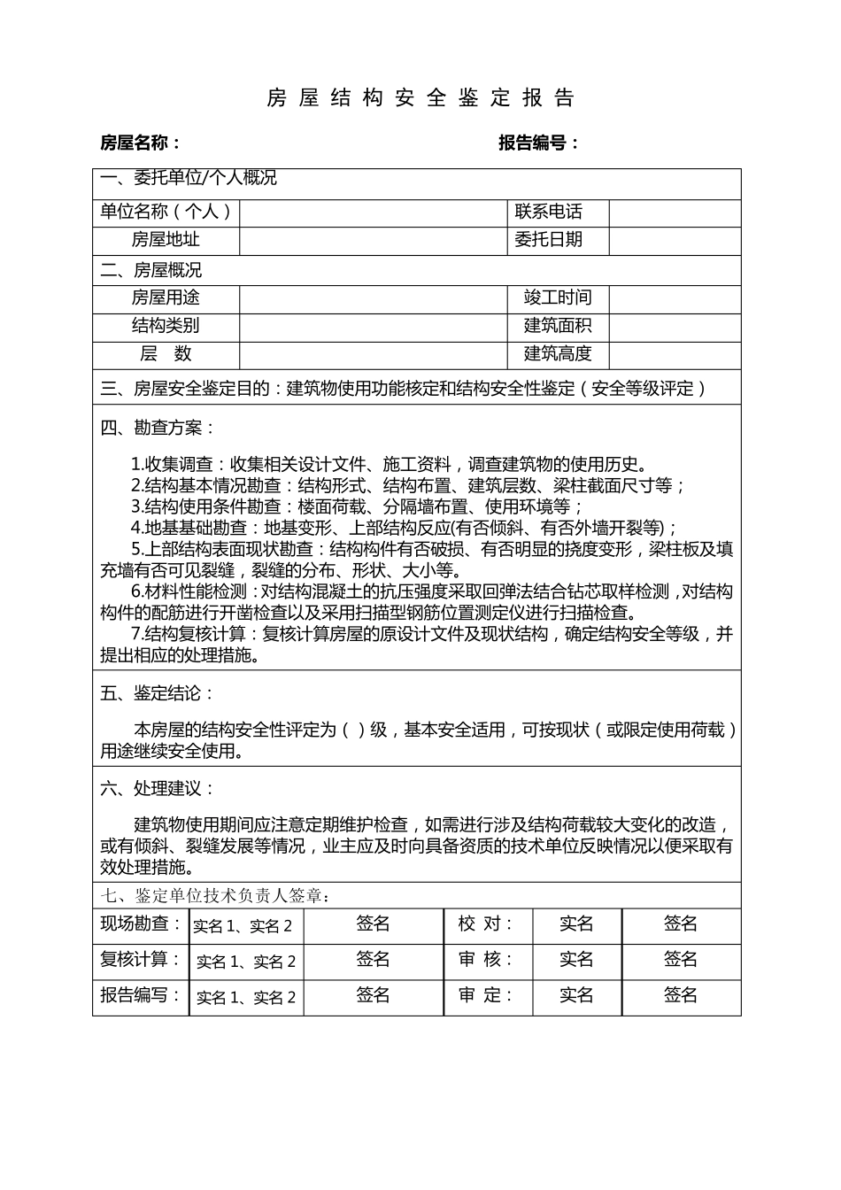 房屋安全鉴定报告样本_第2页