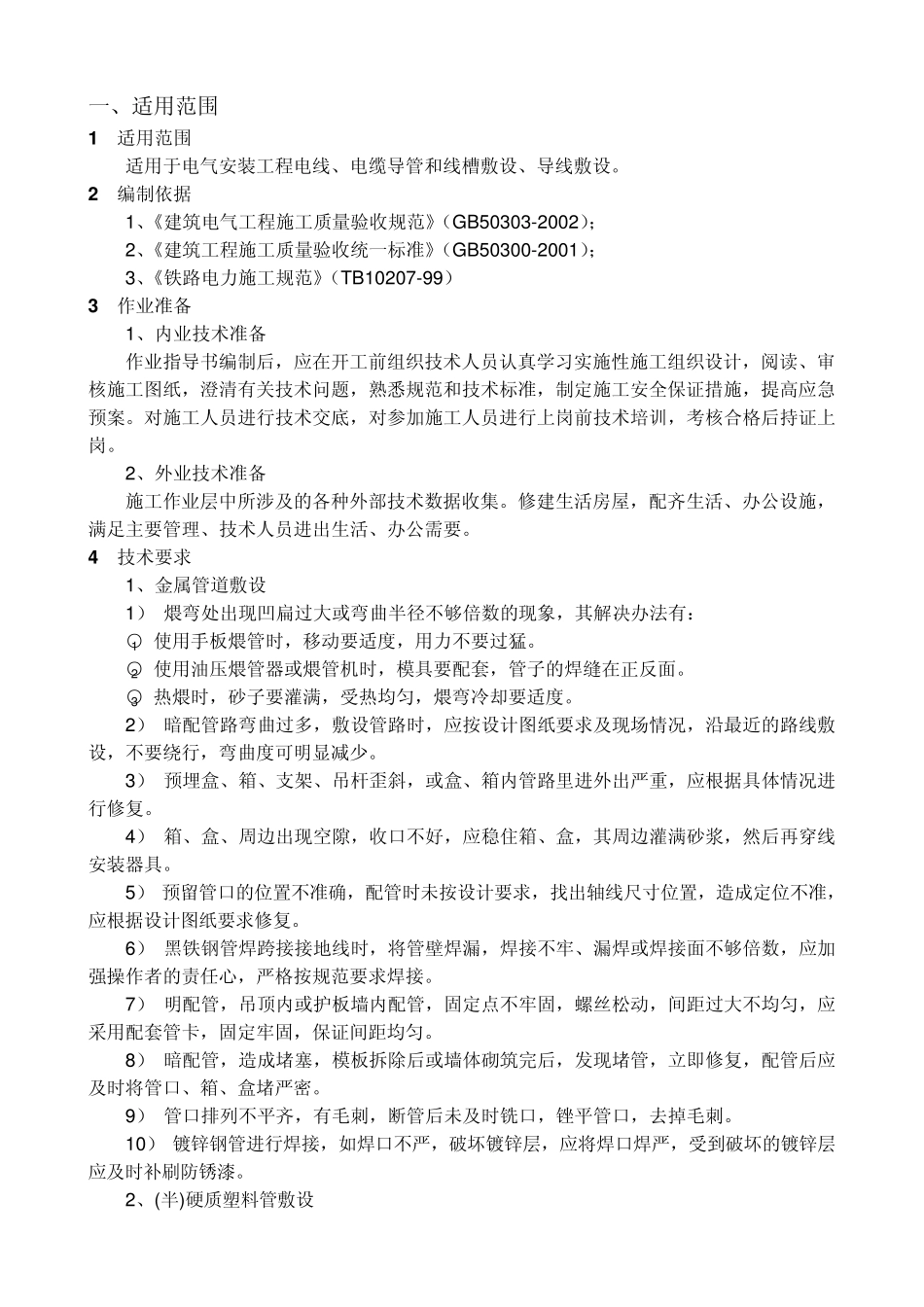 房屋工程中电线导管敷设要点_第1页