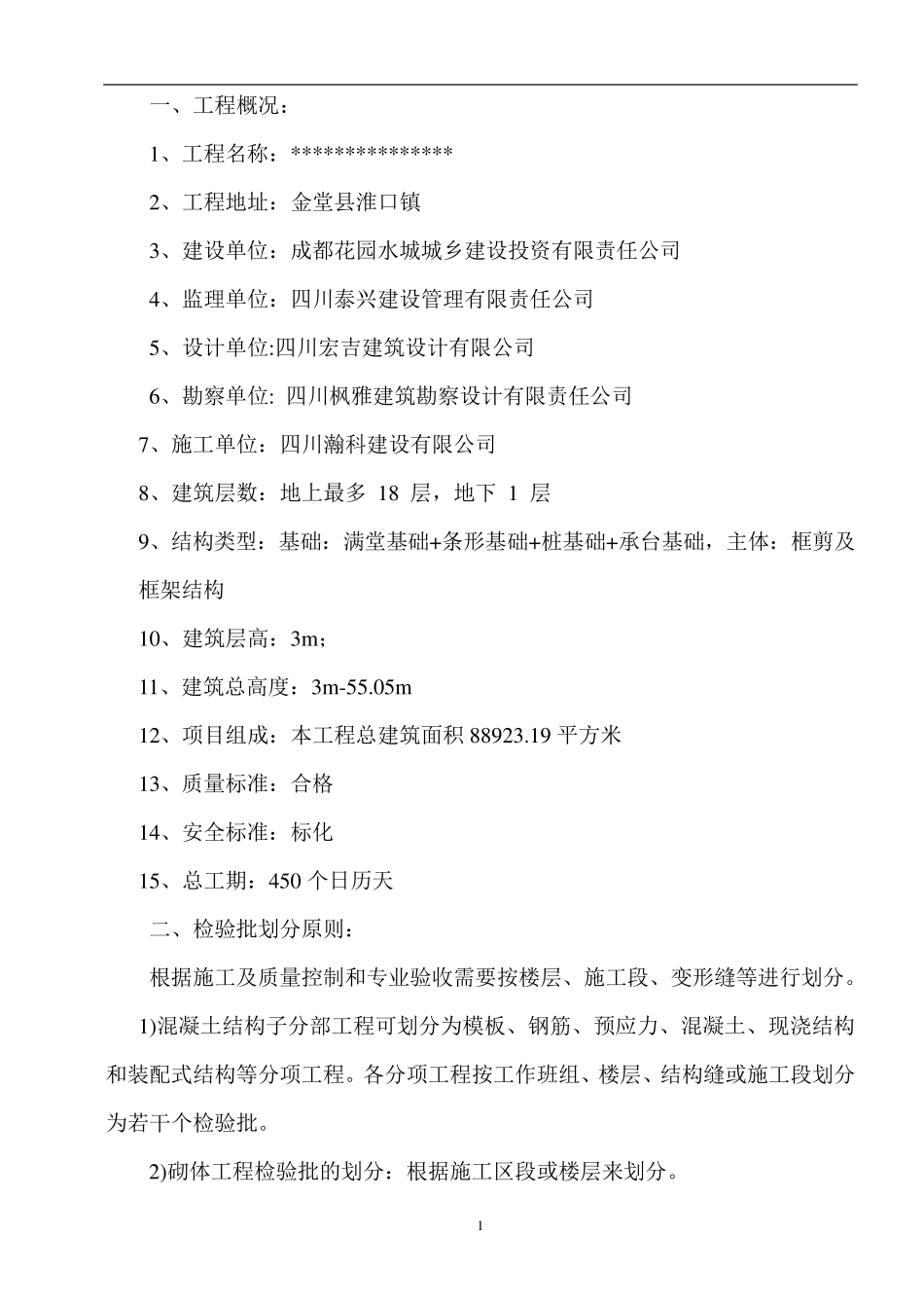 房屋工程检验批划分方案_第2页