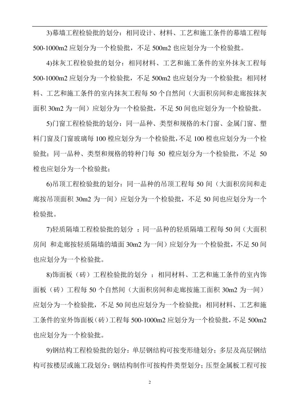 房屋工程检验批划分方案_第3页