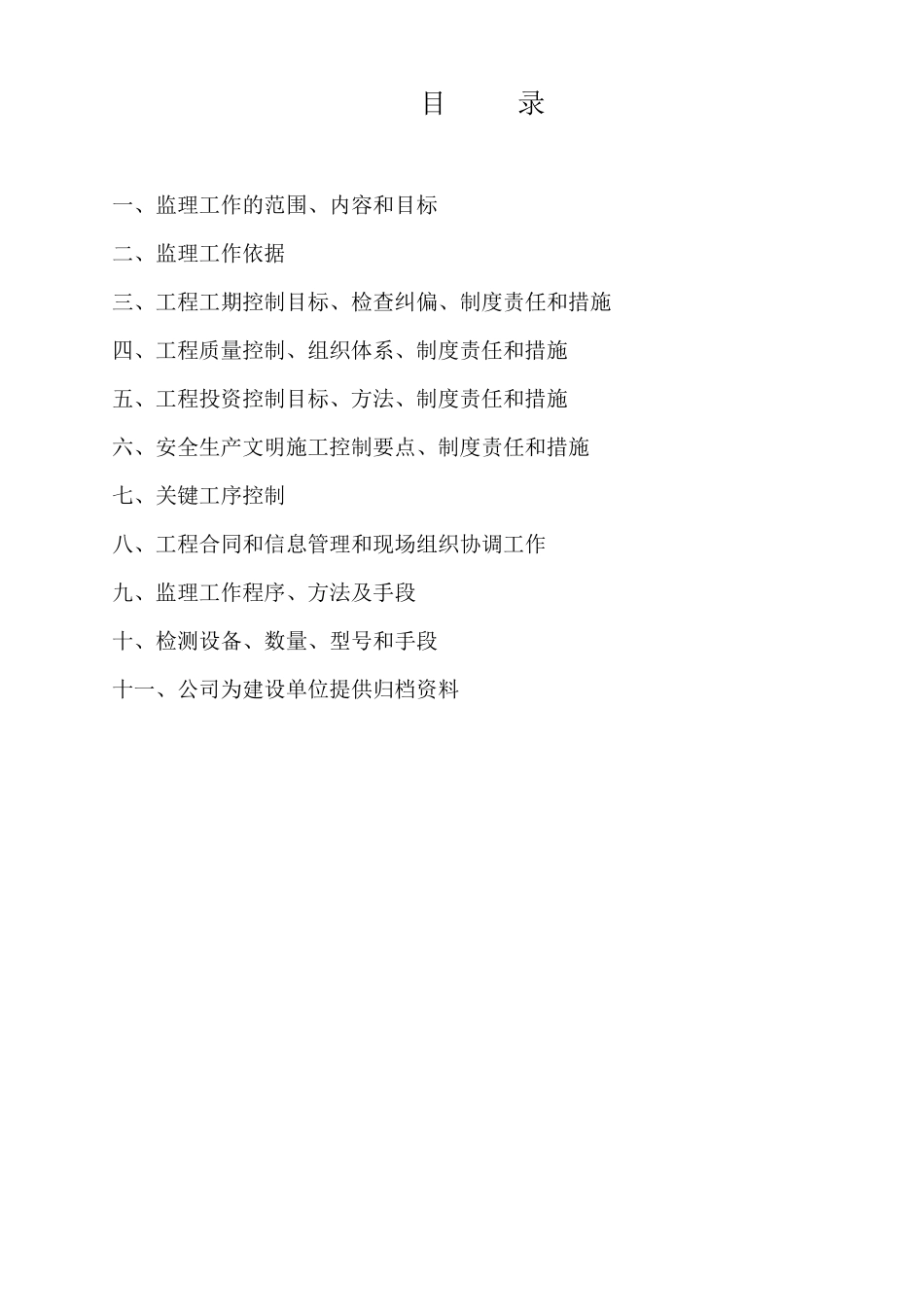 房屋工程监理大纲_第1页