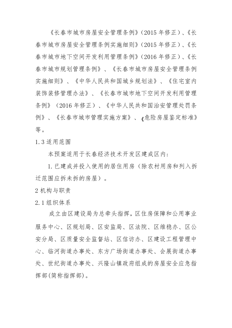 房屋应急预案_第2页