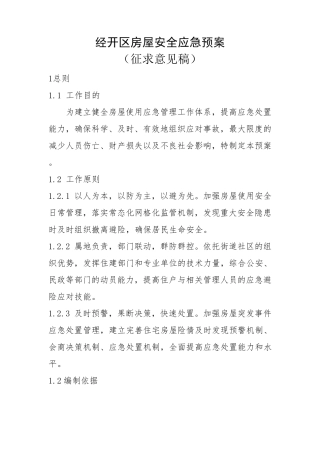 房屋应急预案