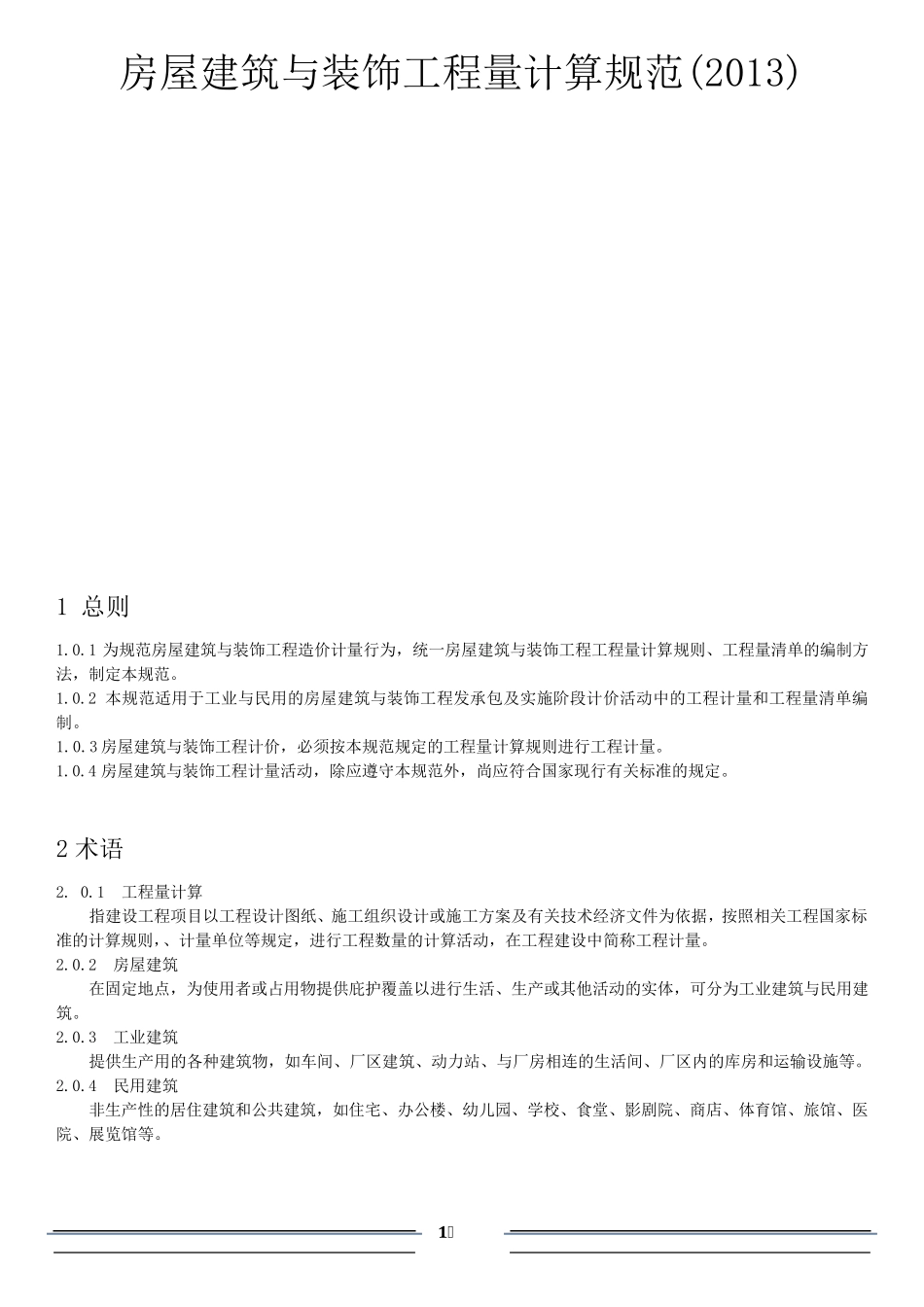 房屋建筑与装工程工程量计算规范(2013)_第1页