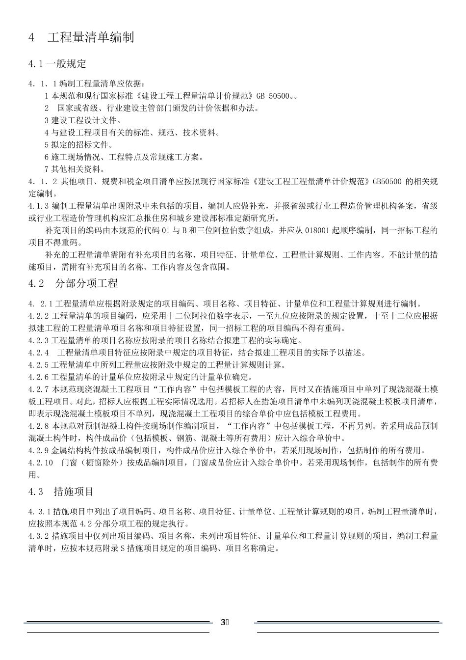 房屋建筑与装工程工程量计算规范(2013)_第3页