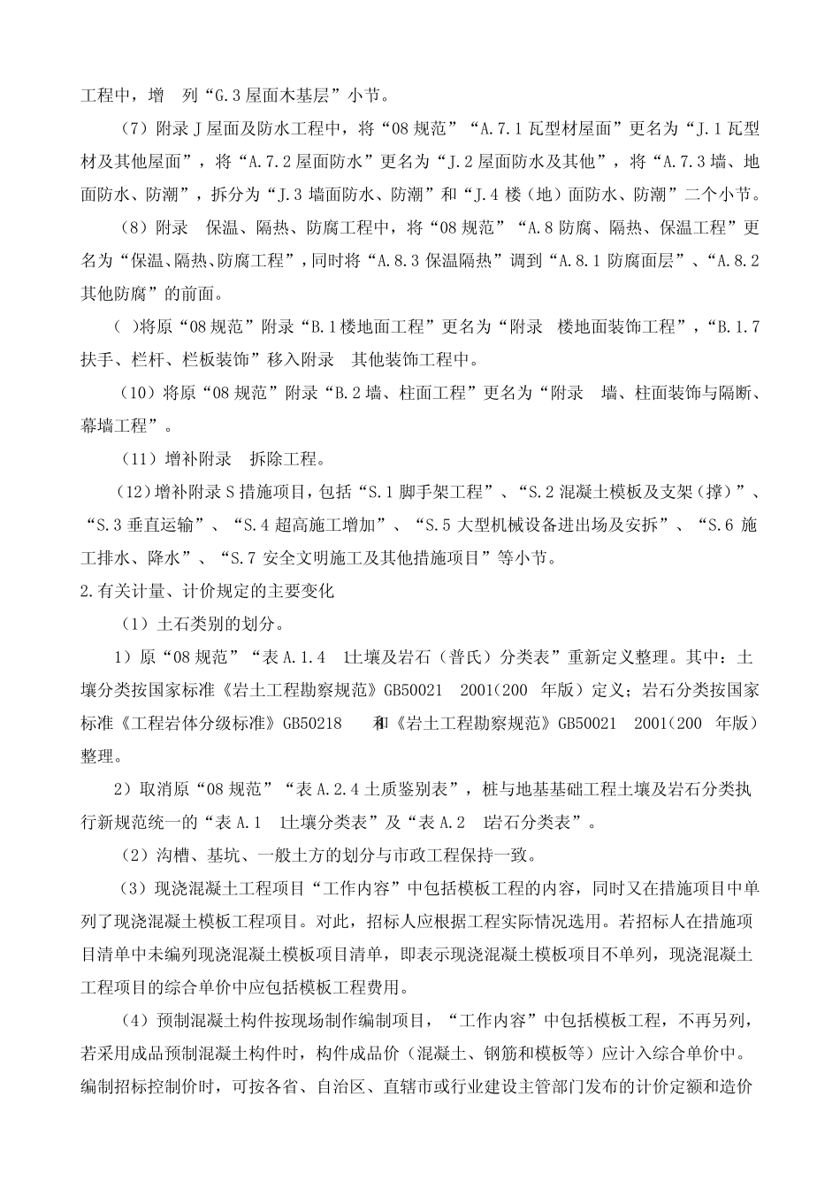 房屋建筑与装饰工程工程量计算规范_第2页