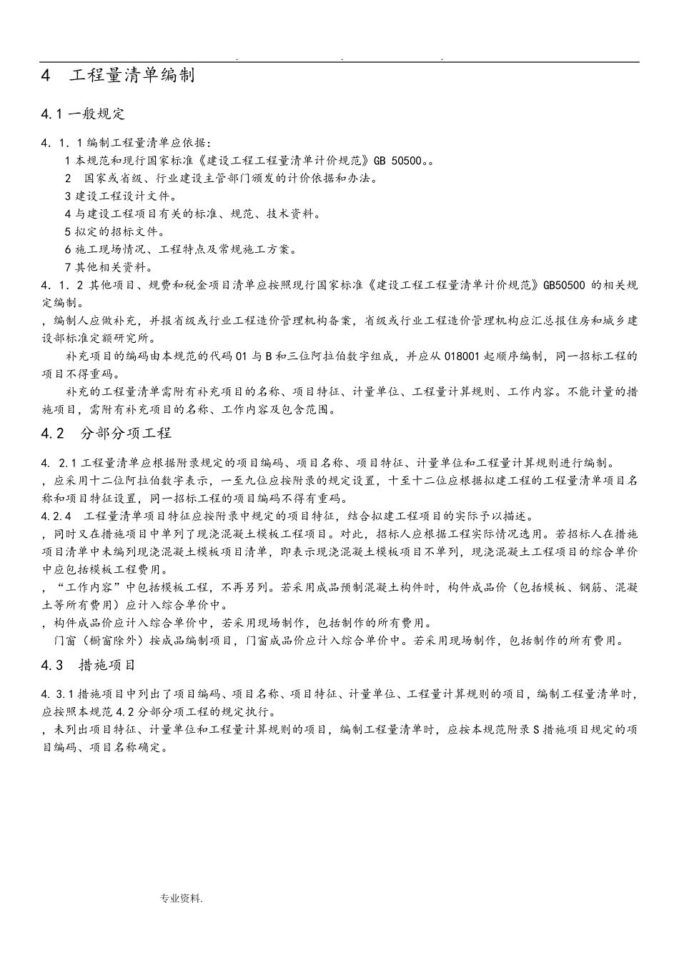 房屋建筑与装饰工程量计算规范(2013)_第3页