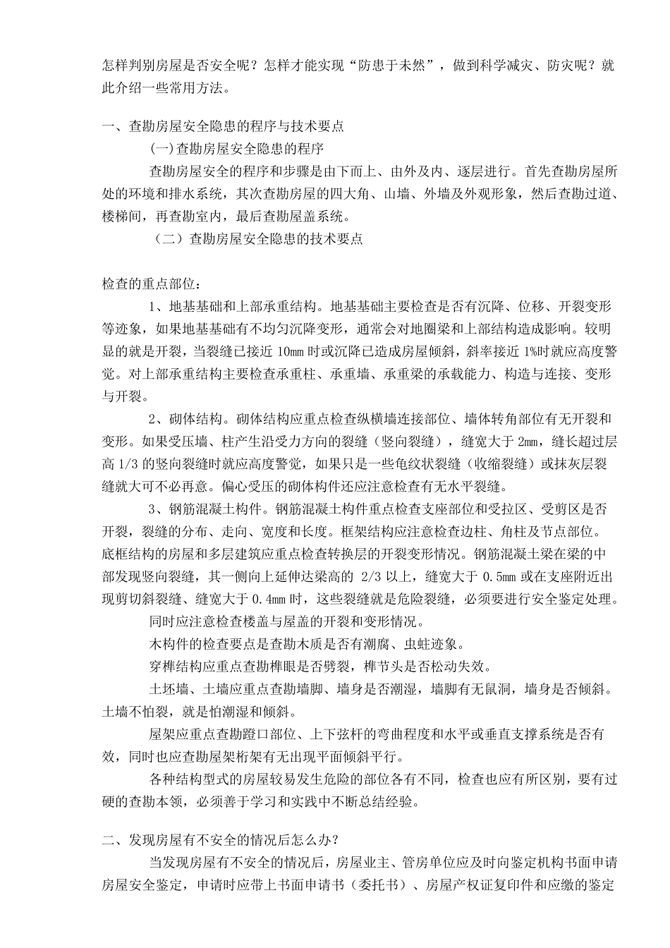 房屋建筑使用安全检查表_第2页