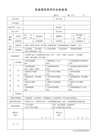 房屋建筑使用安全检查表