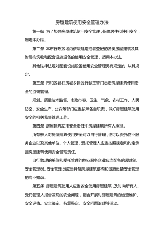 房屋建筑使用安全管理办法