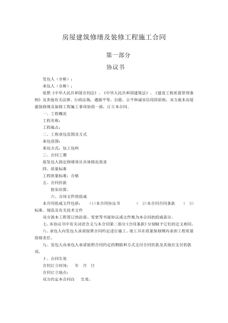 房屋建筑修缮及装修工程施工合同