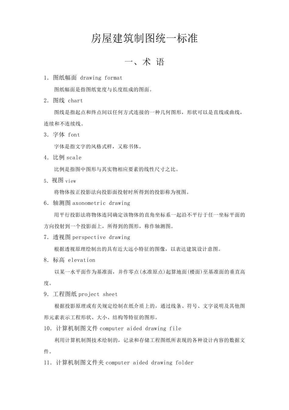 房屋建筑制图规范_第1页