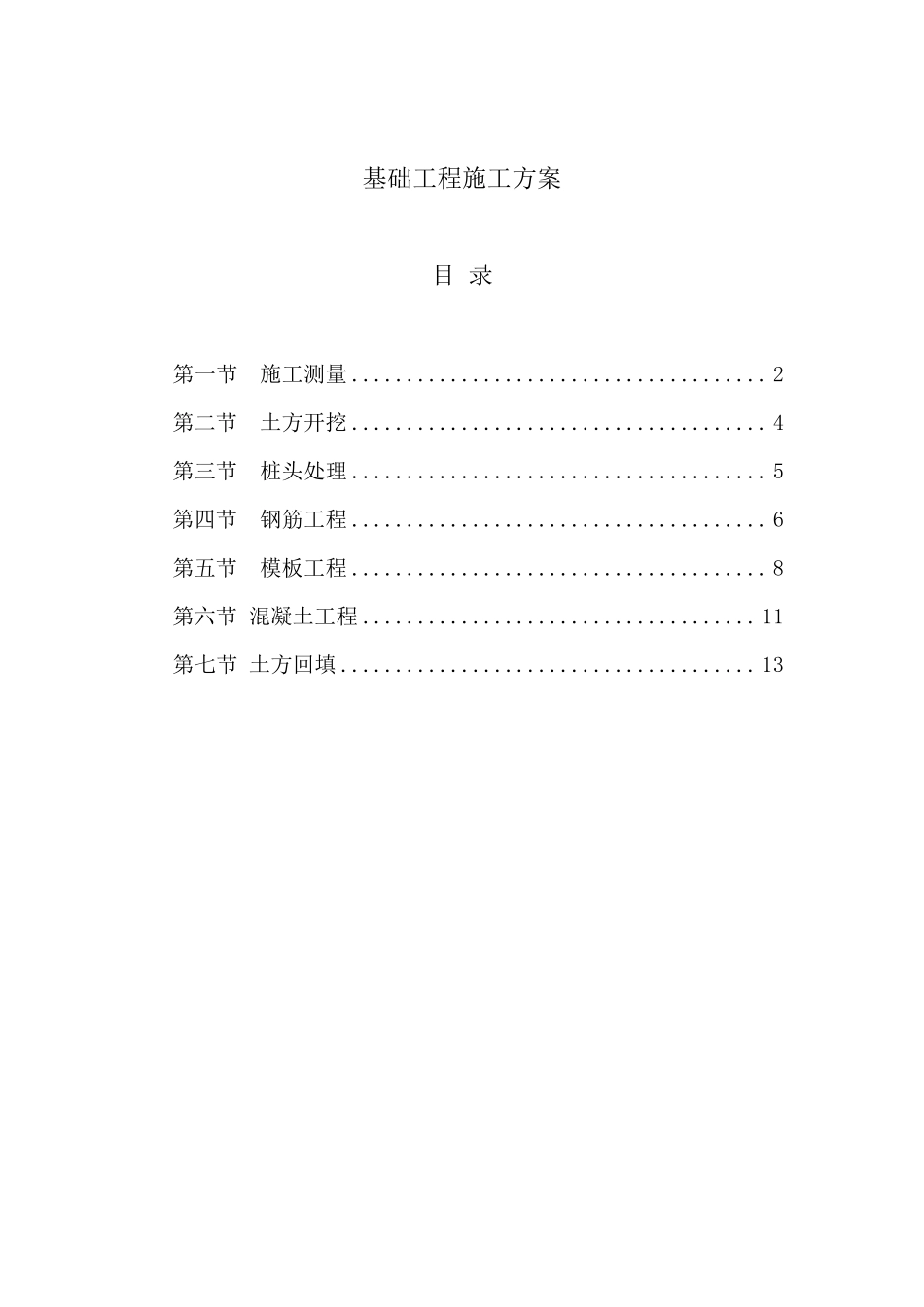 房屋建筑基础工程施工方案_第1页