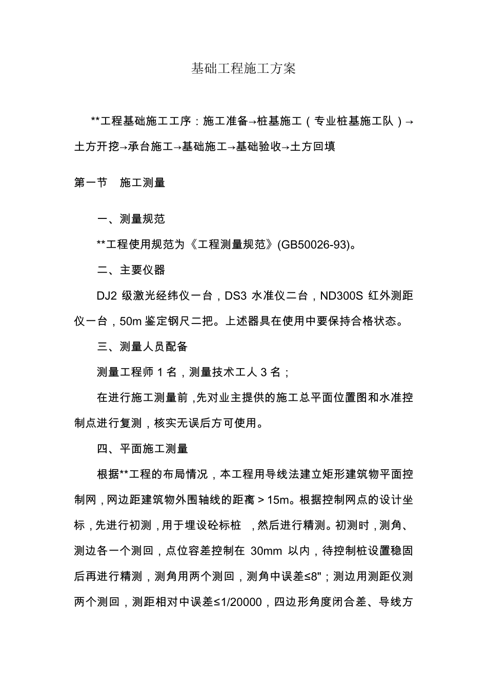 房屋建筑基础工程施工方案_第2页