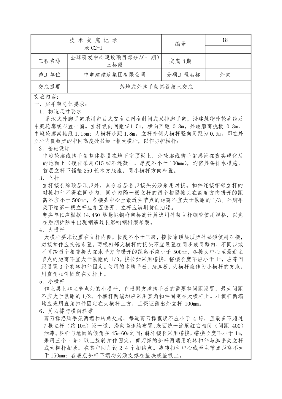 房屋建筑外脚手架搭设技术交底_第1页