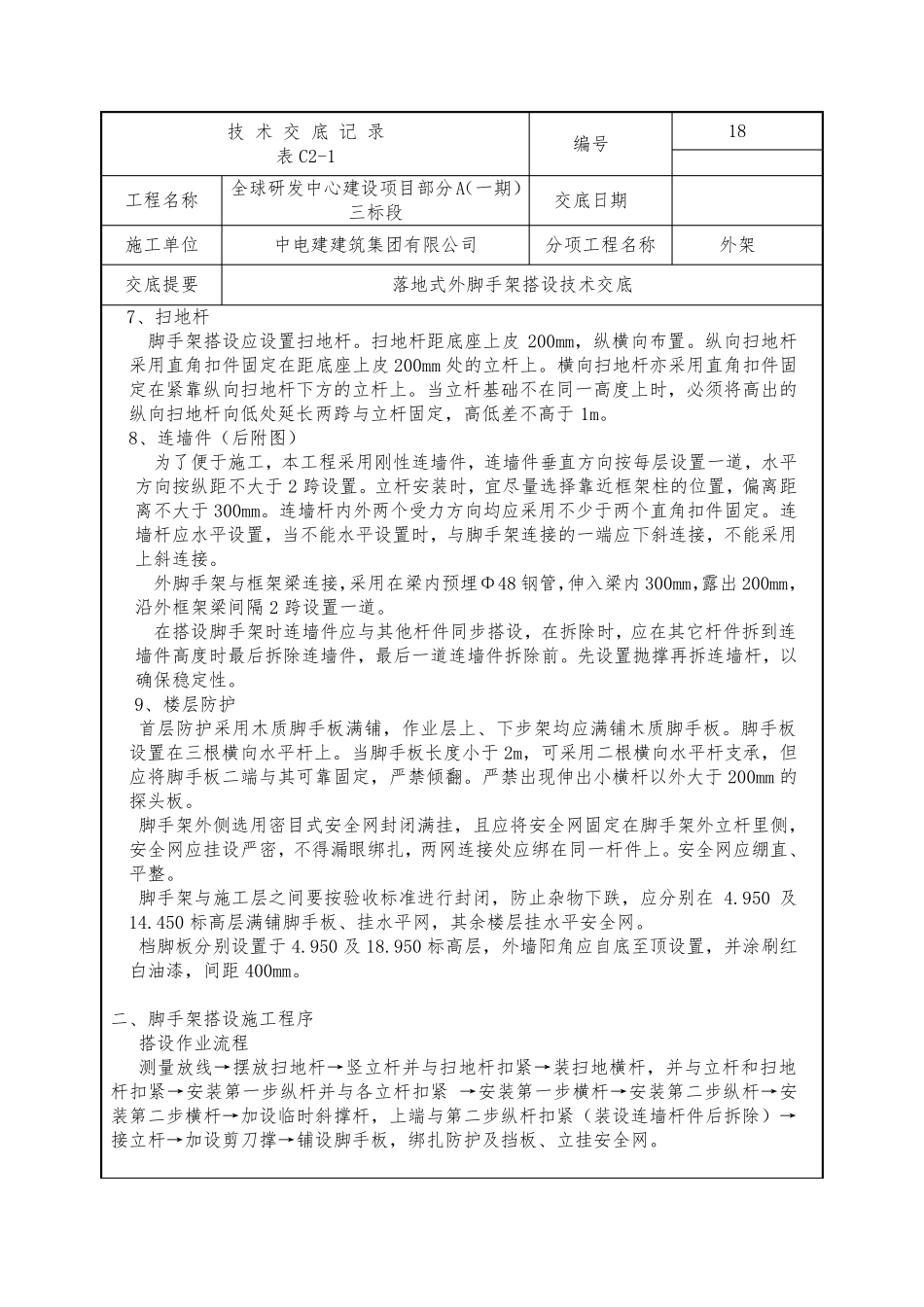 房屋建筑外脚手架搭设技术交底_第2页