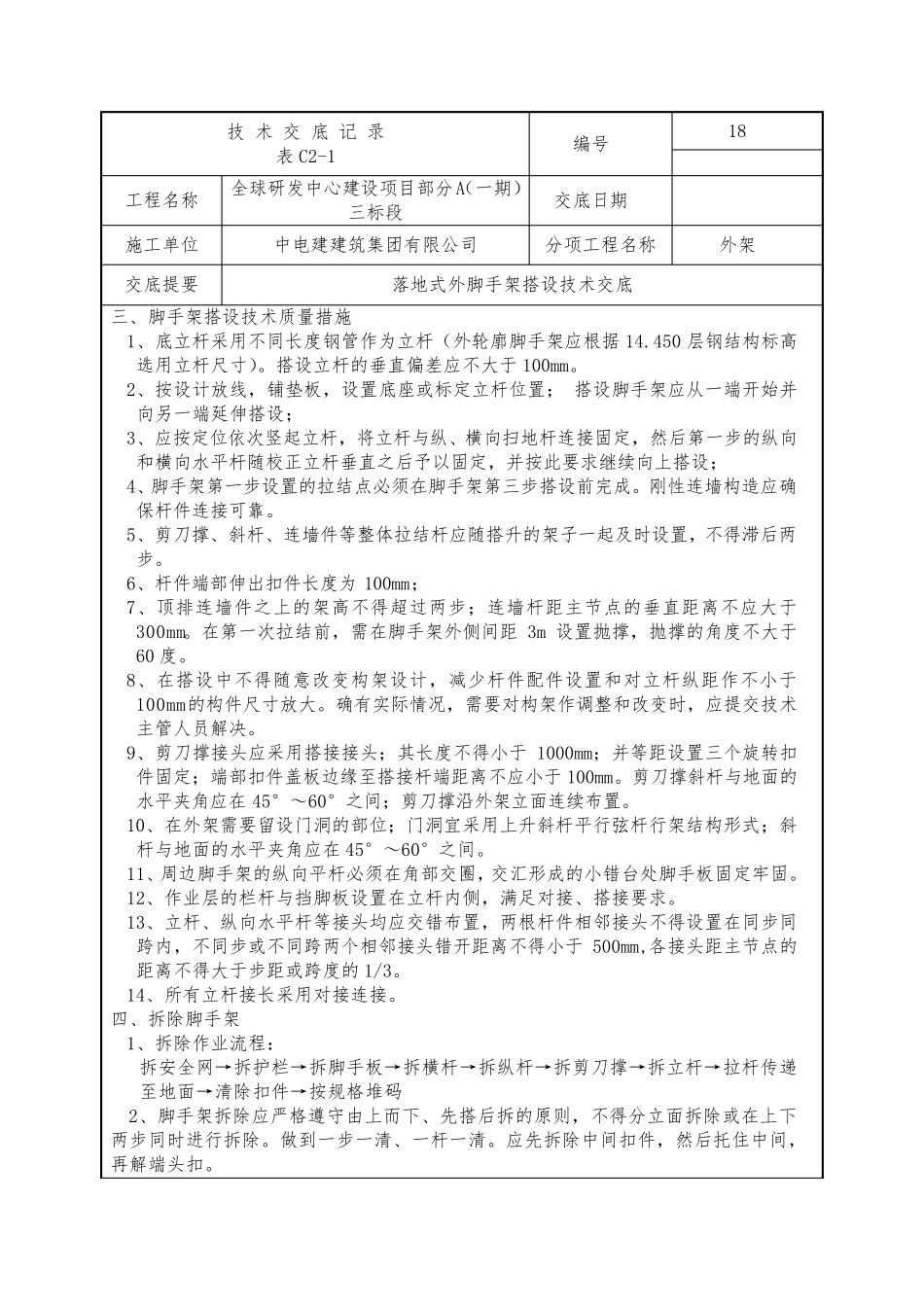 房屋建筑外脚手架搭设技术交底_第3页