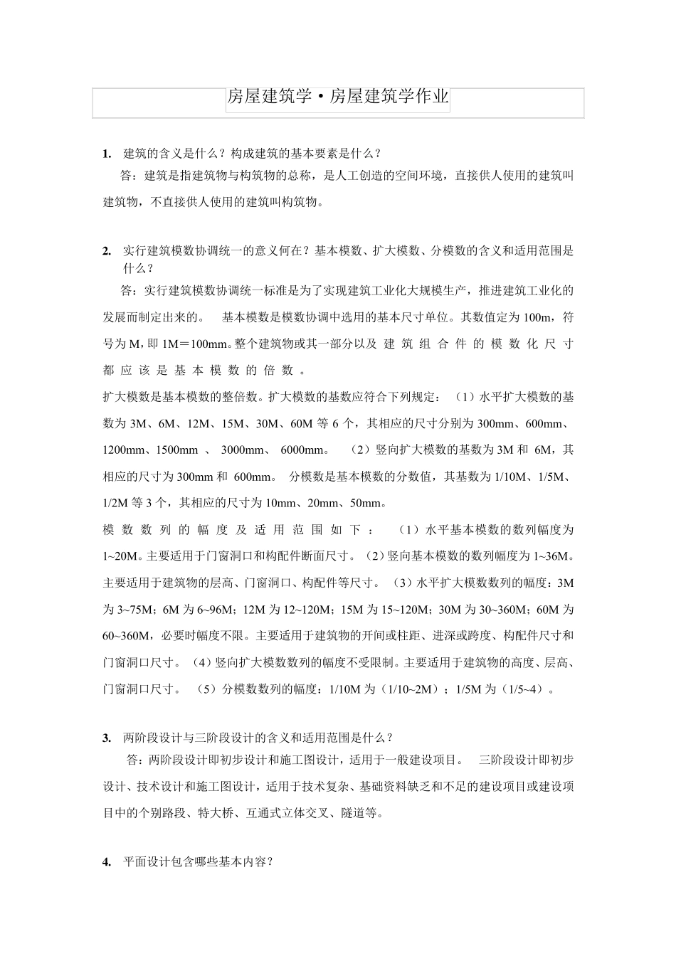 房屋建筑学·房屋建筑学作业_第1页