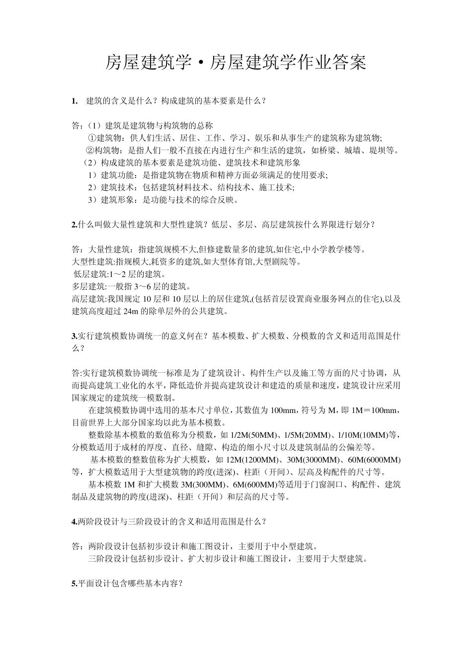 房屋建筑学·房屋建筑学作业答案2015_第1页