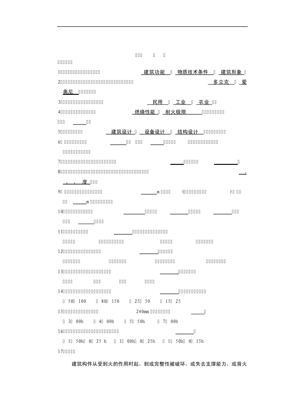 房屋建筑学习题答案_第1页
