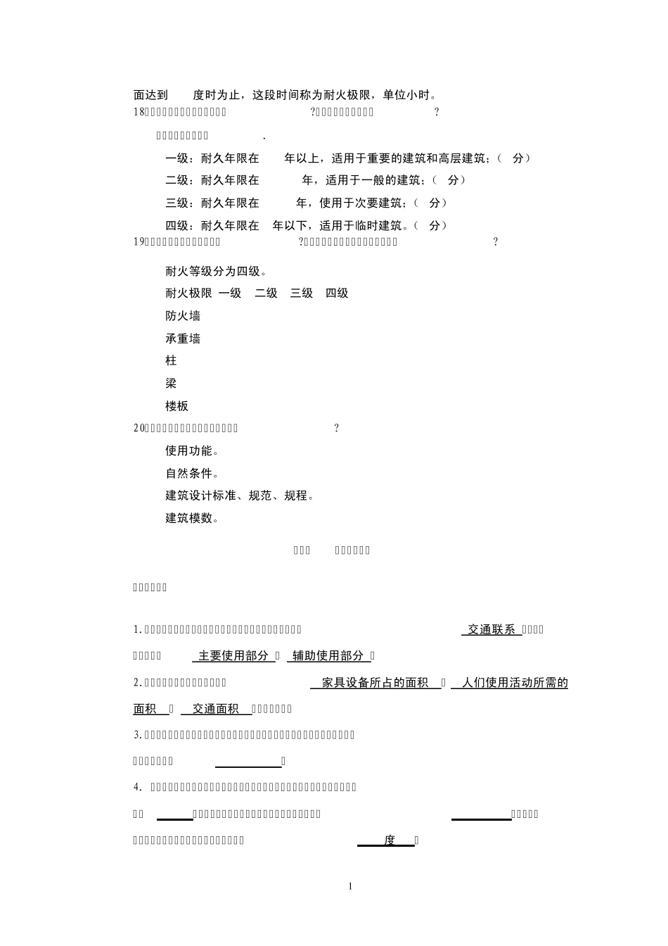 房屋建筑学习题答案_第2页