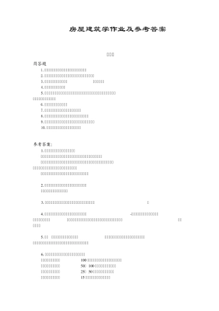 房屋建筑学作业答案