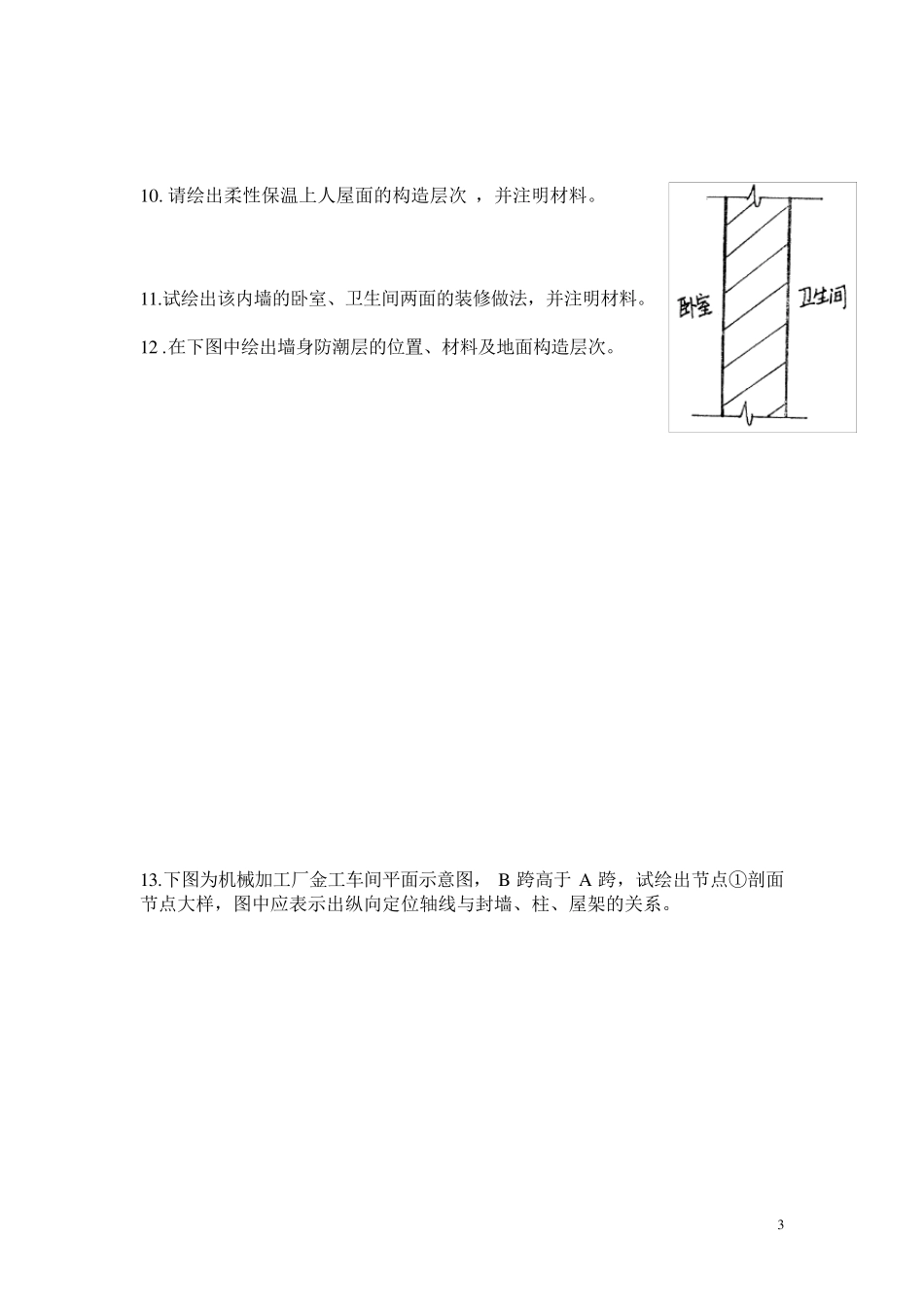 房屋建筑学作图题_第3页