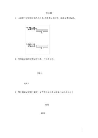 房屋建筑学作图题