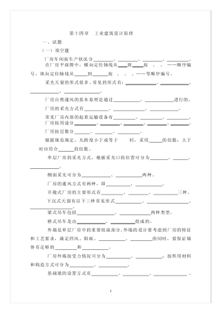 房屋建筑学十四章(工业建筑设计原理)