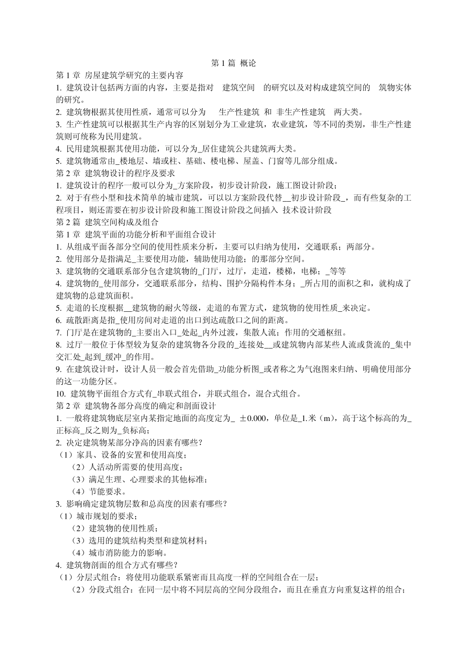 房屋建筑学基本知识_第1页