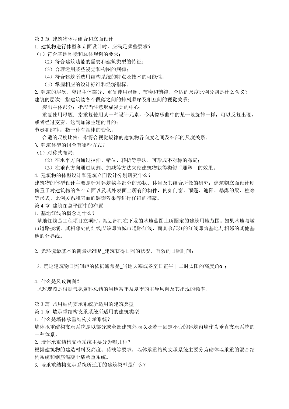 房屋建筑学基本知识_第2页