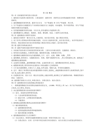 房屋建筑学基本知识