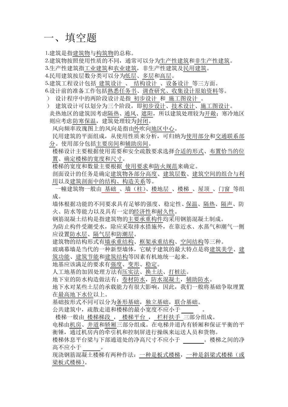 房屋建筑学复习资料(终极版)_第1页