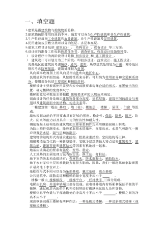 房屋建筑学复习资料(终极版)