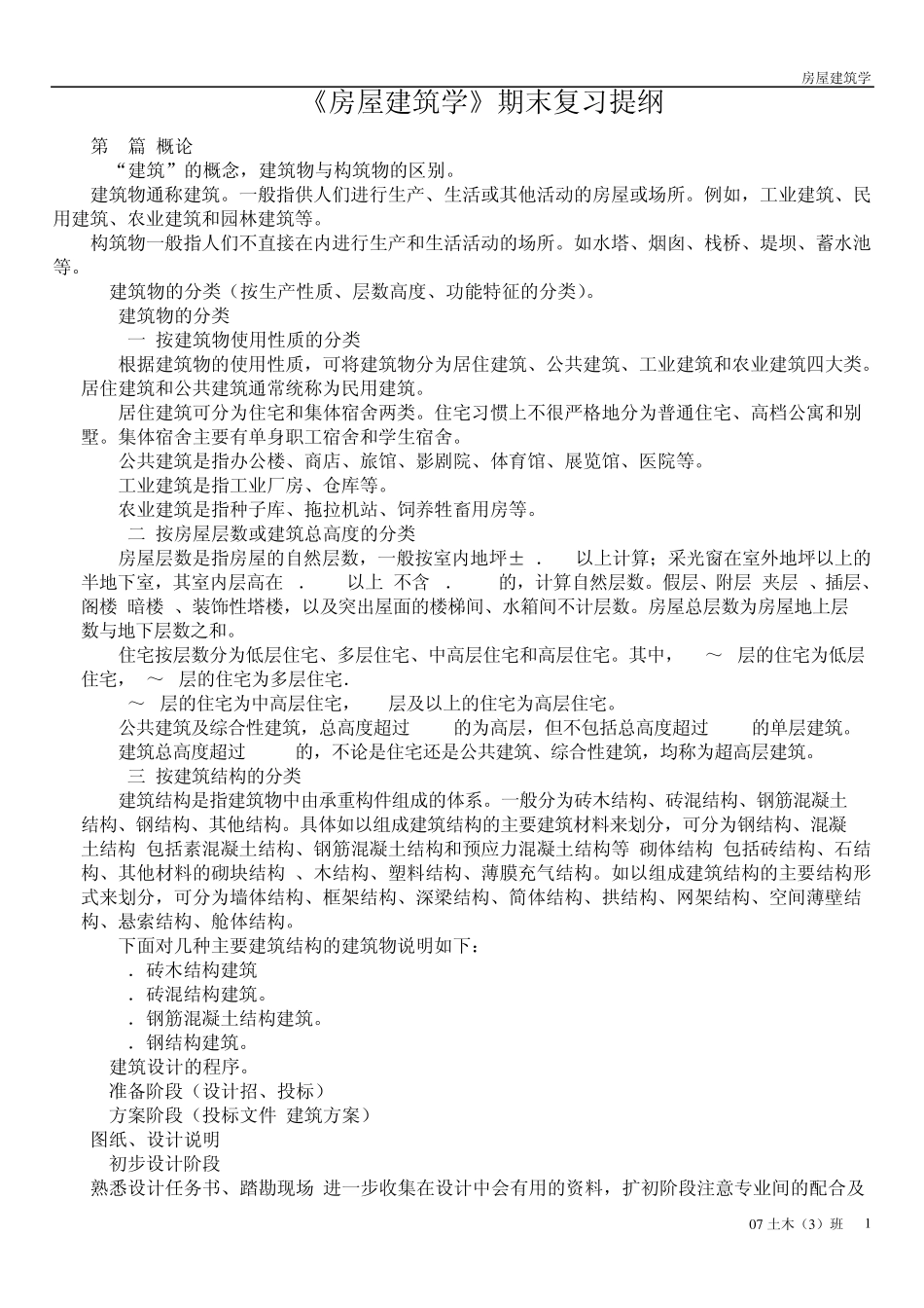 房屋建筑学复习提纲_第1页