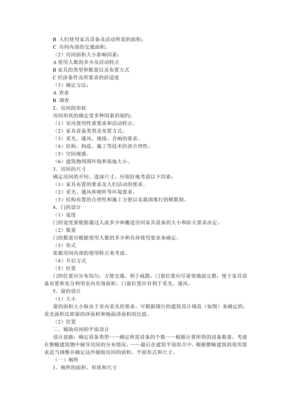 房屋建筑学复习重点_第3页